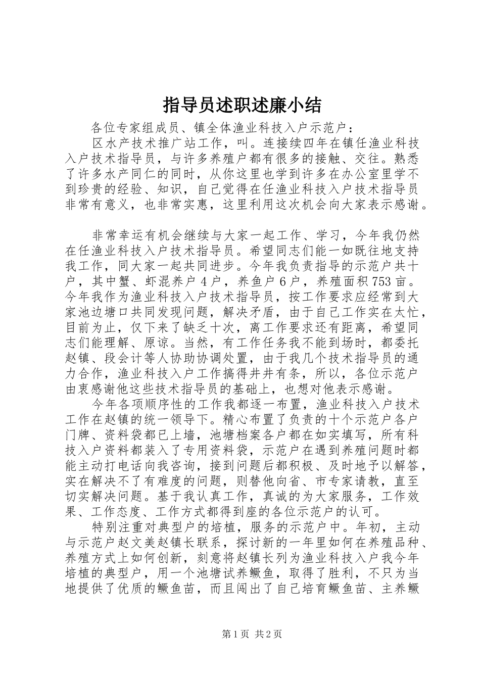 指导员述职述廉小结_第1页