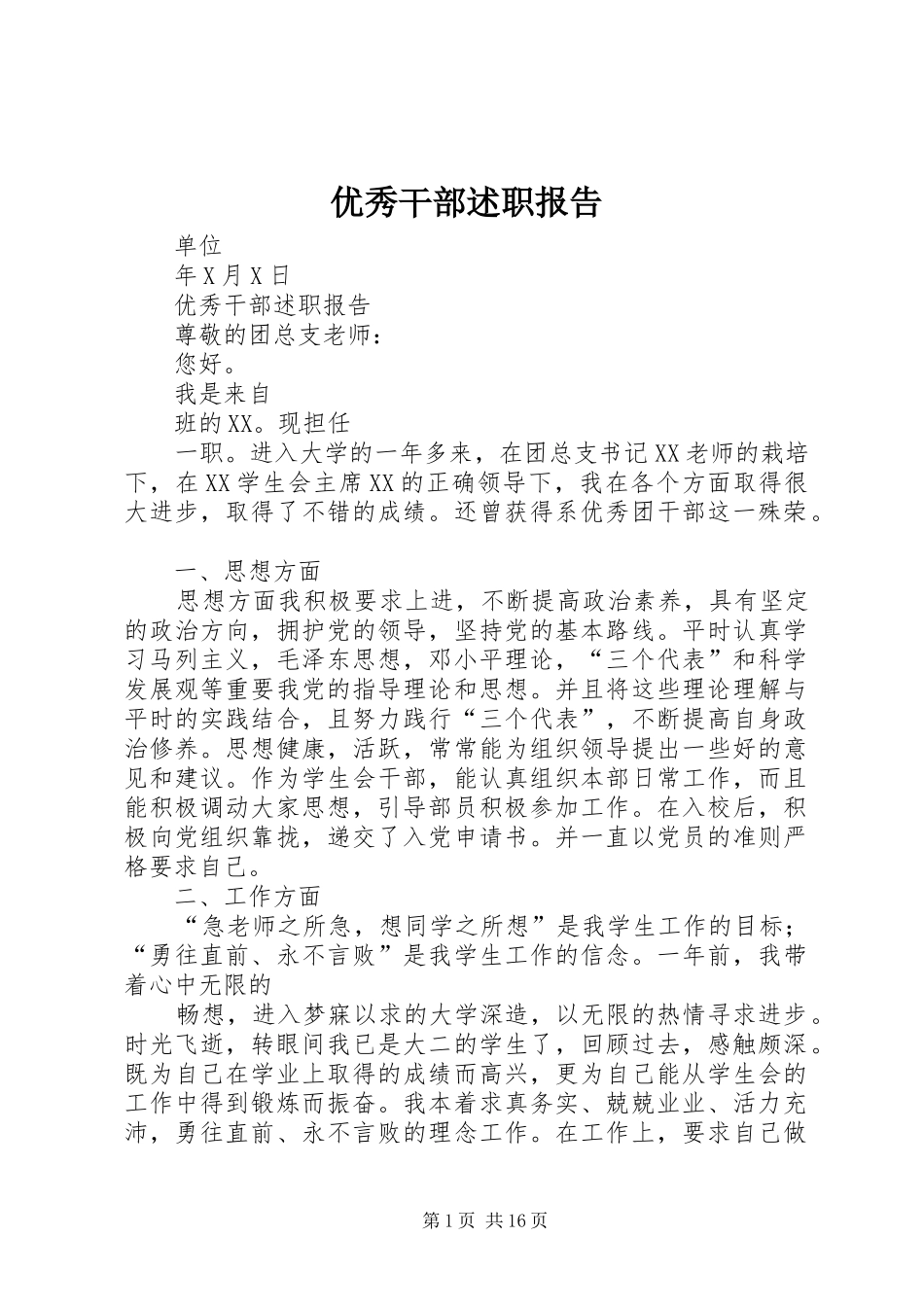 优秀干部述职报告_第1页