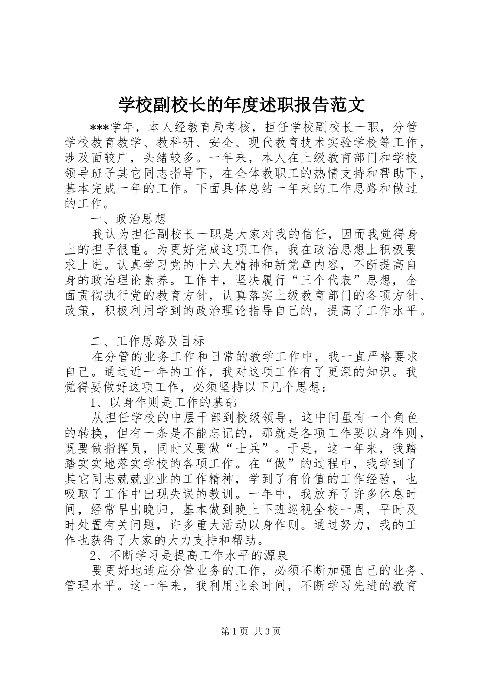 学校副校长的年度述职报告范文_第1页