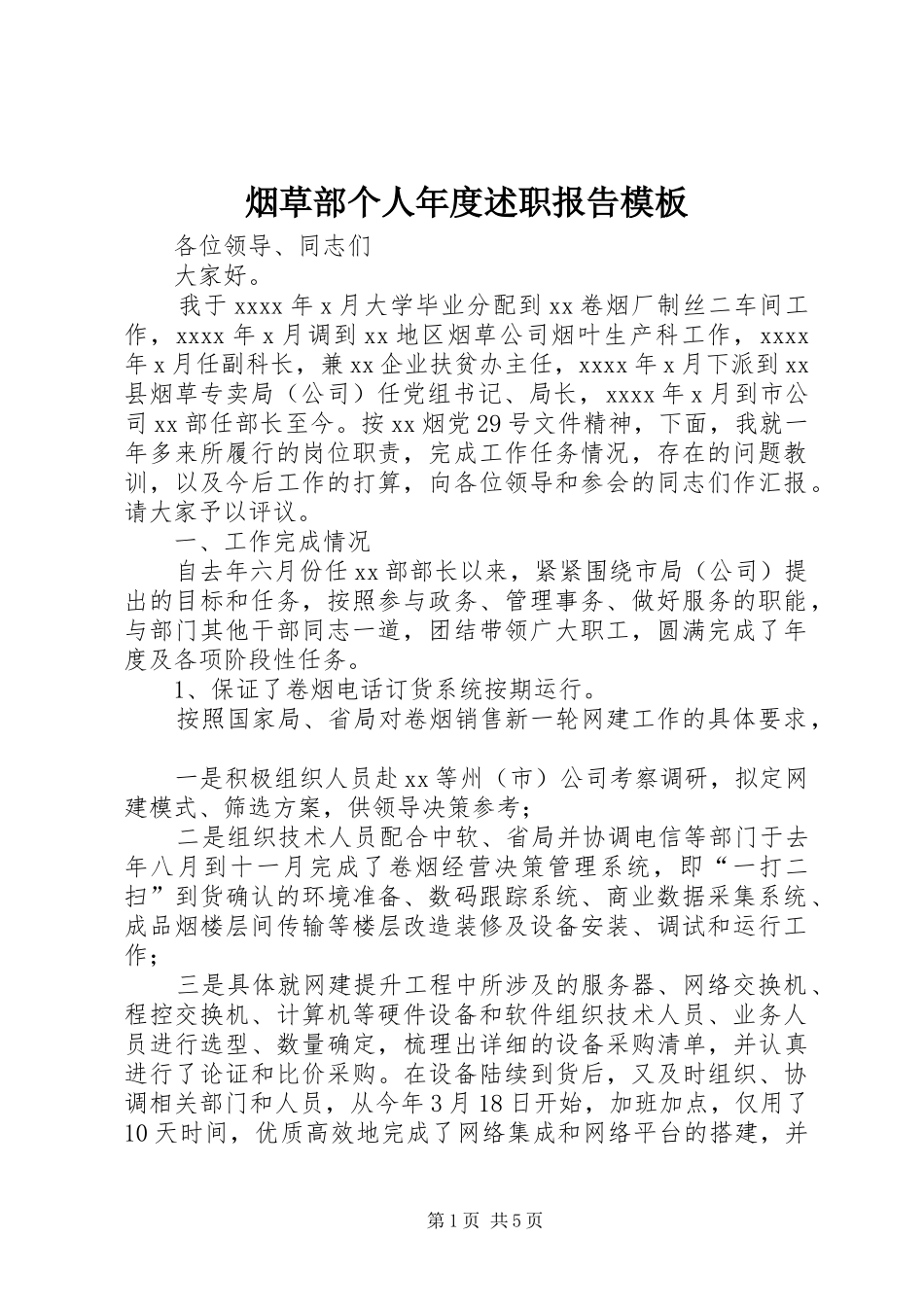 烟草部个人年度述职报告模板_第1页