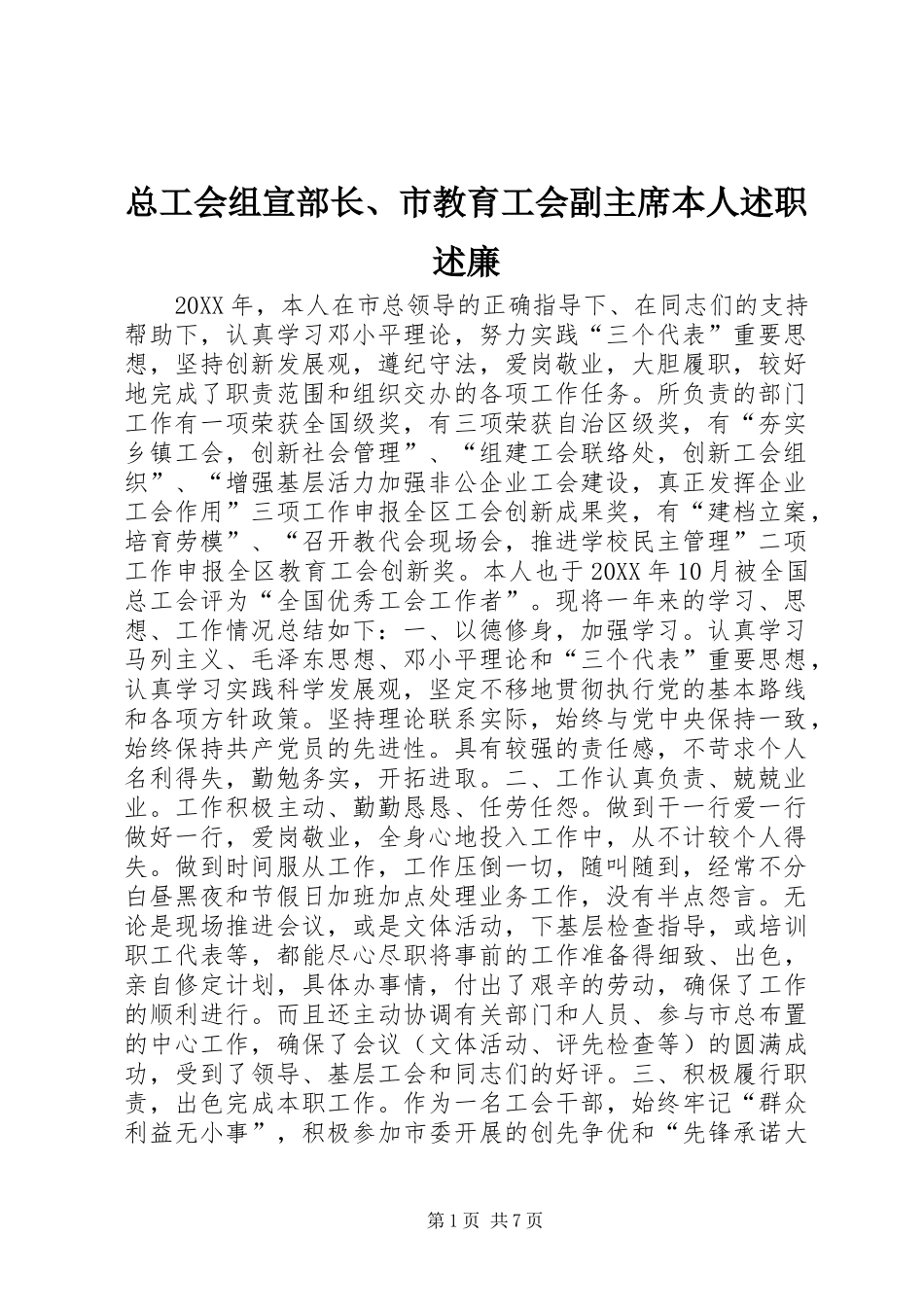 总工会组宣部长、市教育工会副主席本人述职述廉_第1页