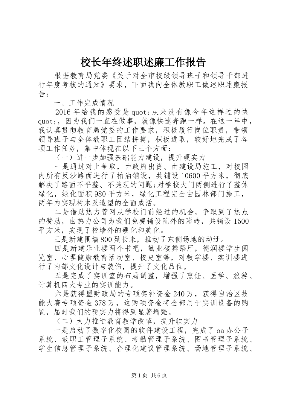 校长年终述职述廉工作报告_第1页