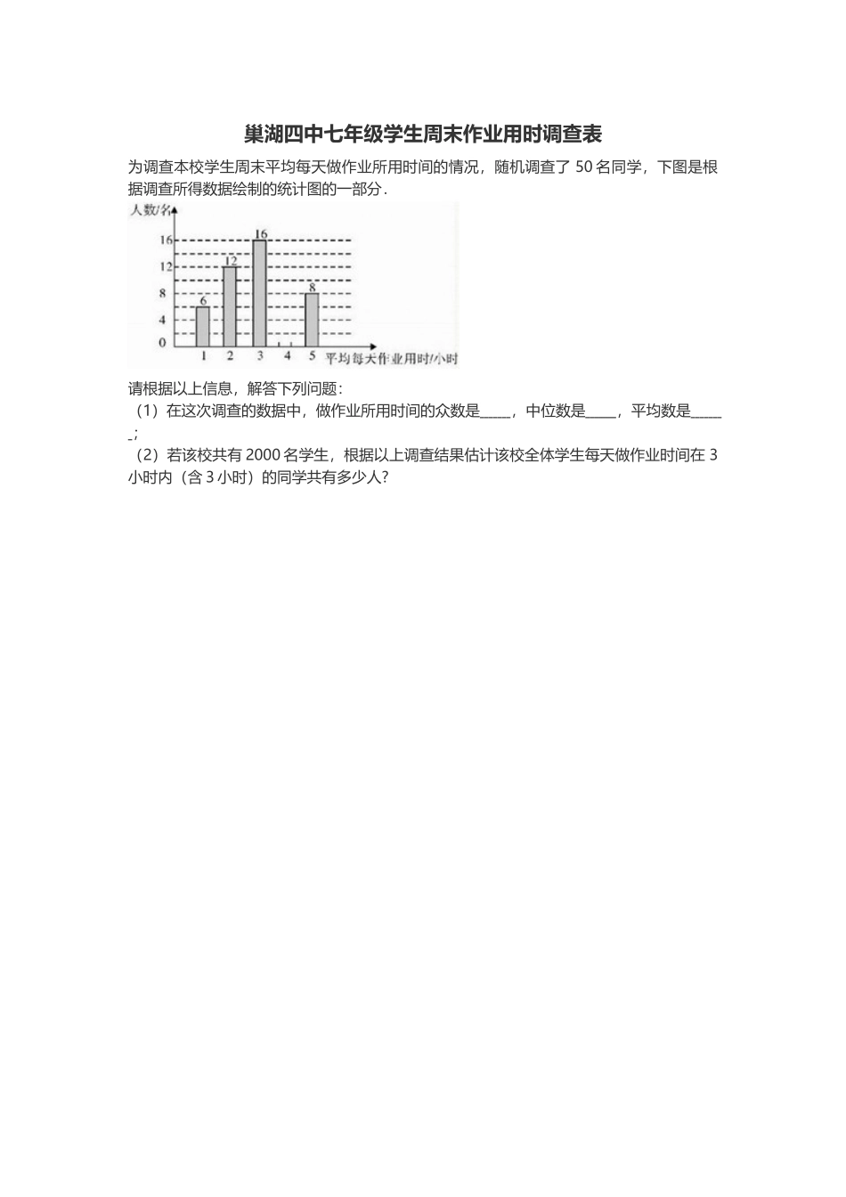 巢湖四中七年级学生周末作业用时调查表_第1页