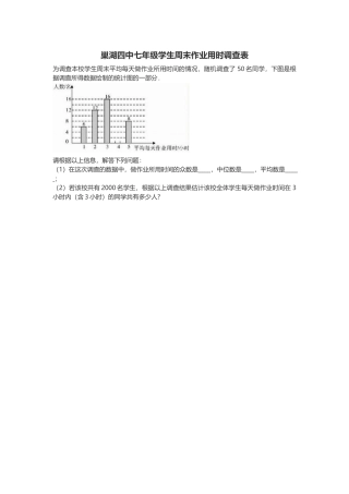 巢湖四中七年级学生周末作业用时调查表