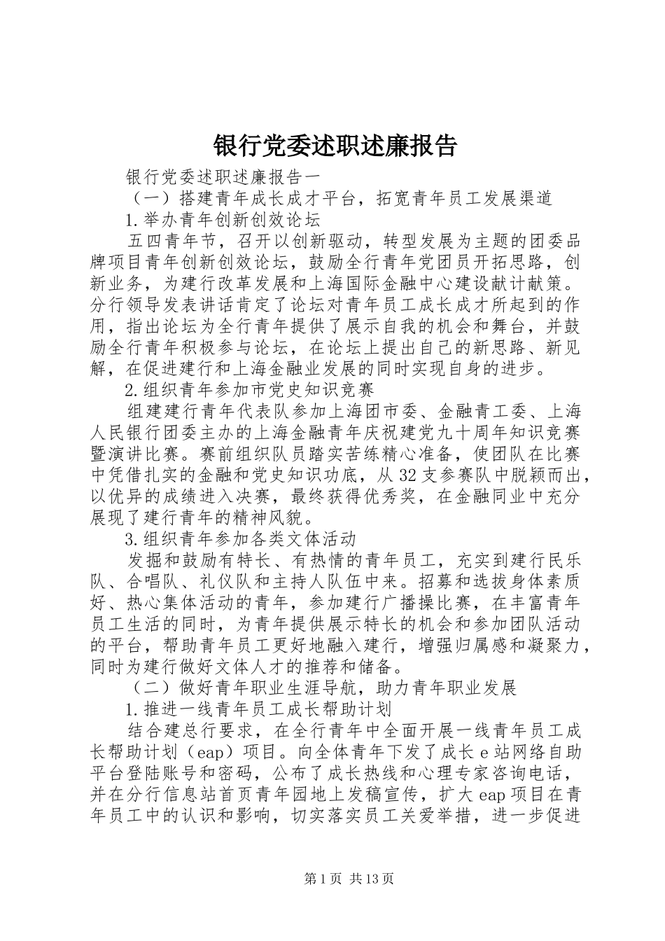 银行党委述职述廉报告_第1页
