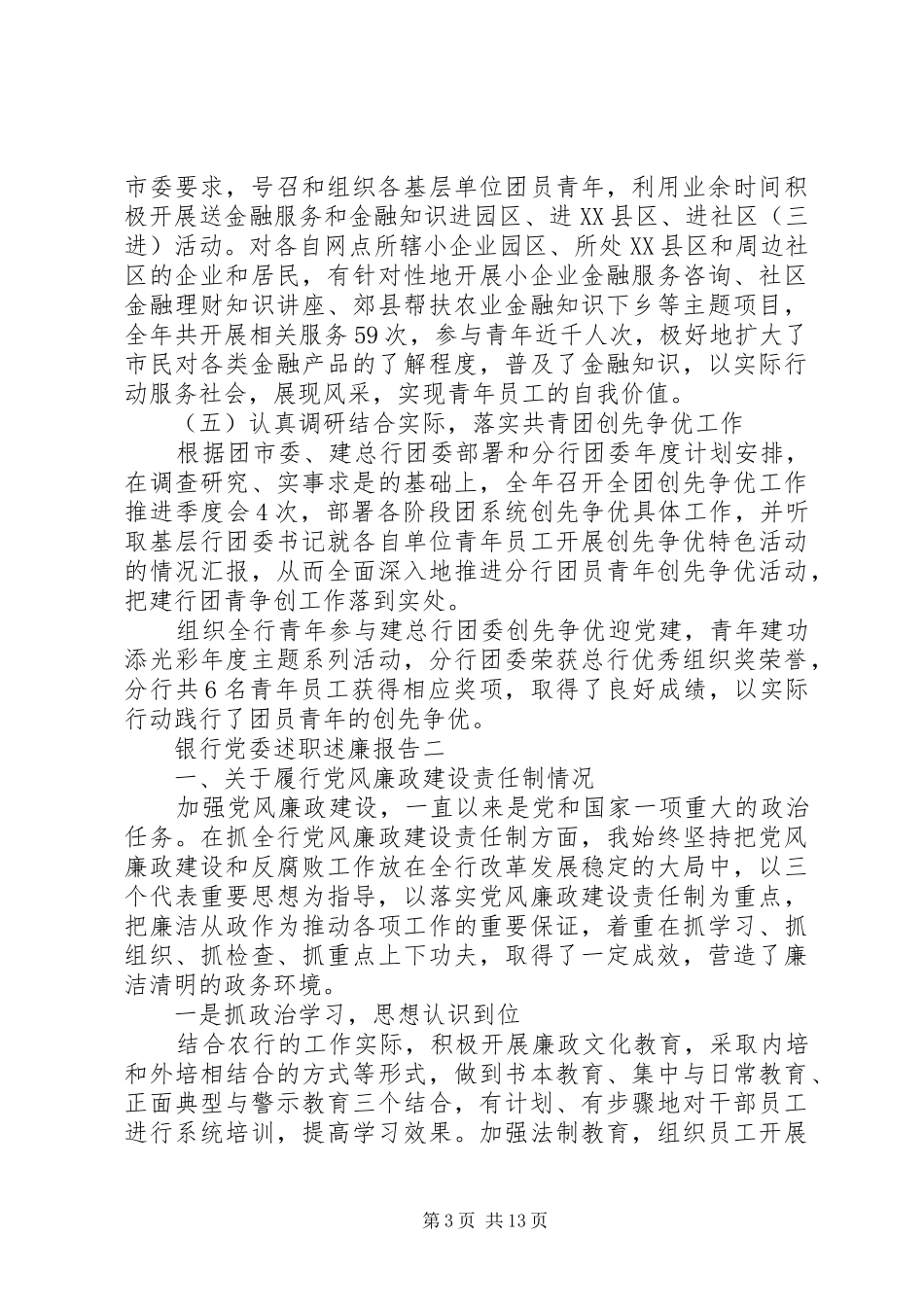 银行党委述职述廉报告_第3页