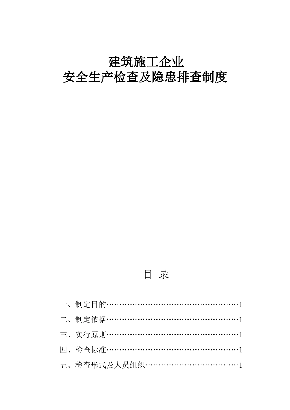 建筑施工企业安全生产检查制度_第1页