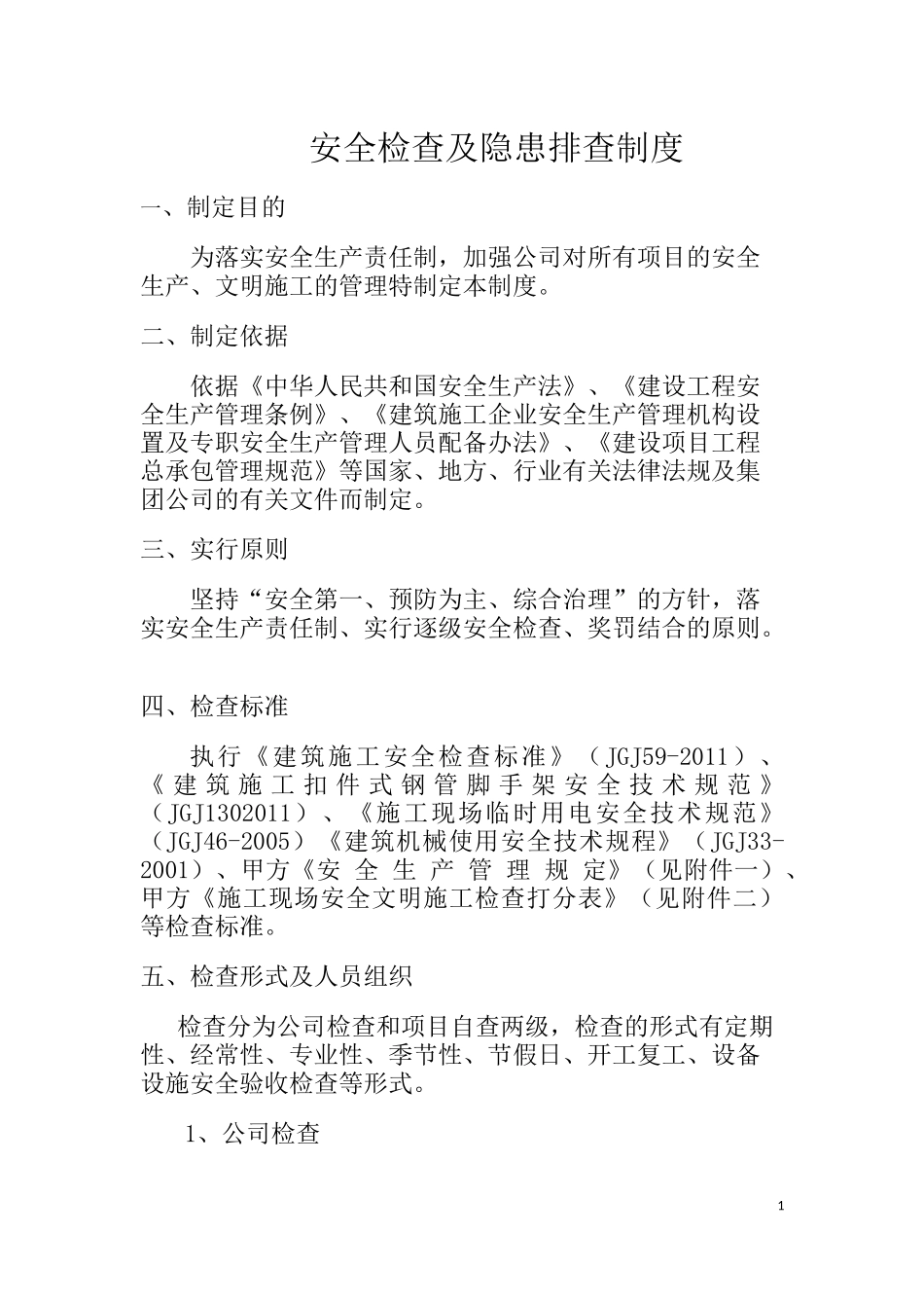 建筑施工企业安全生产检查制度_第3页