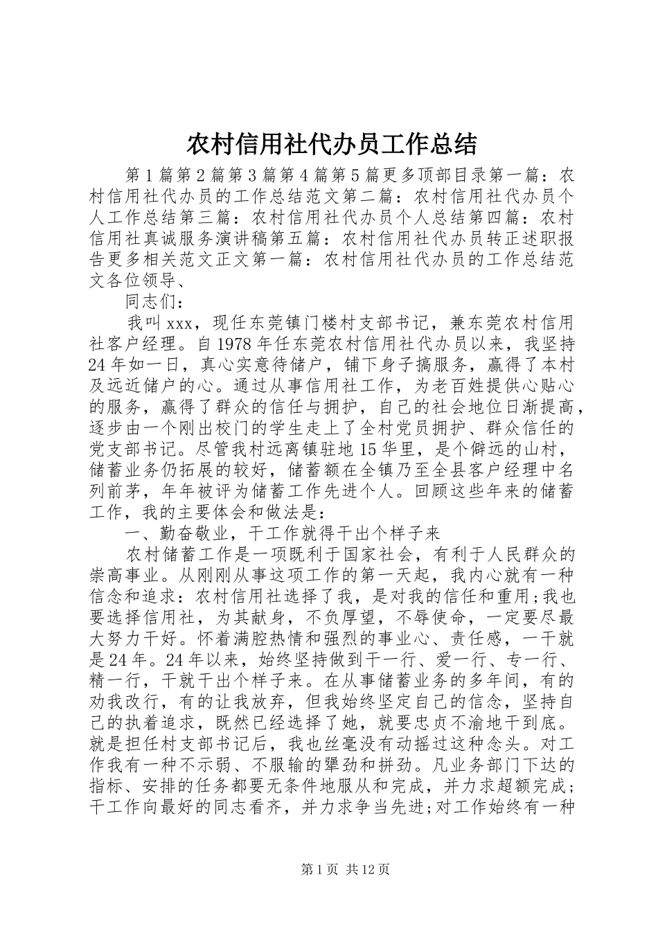农村信用社代办员工作总结 _第1页
