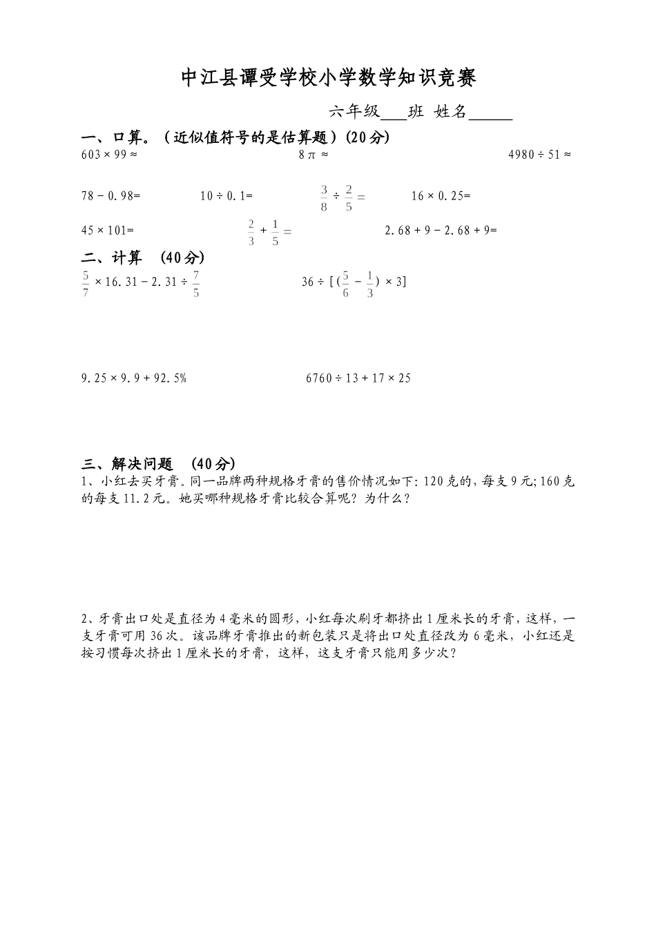 小学六年级数学知识竞赛_第1页