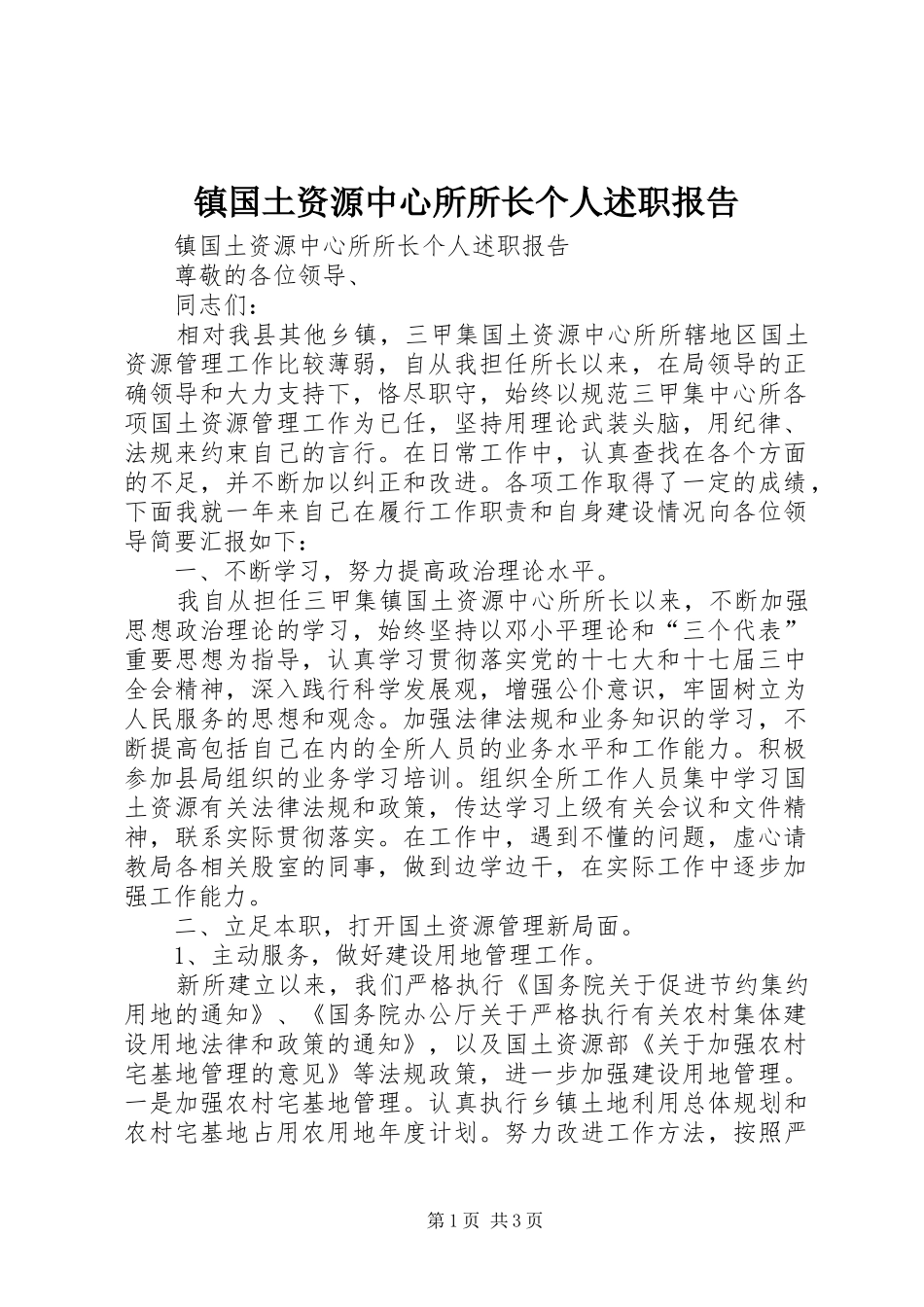 镇国土资源中心所所长个人述职报告_第1页