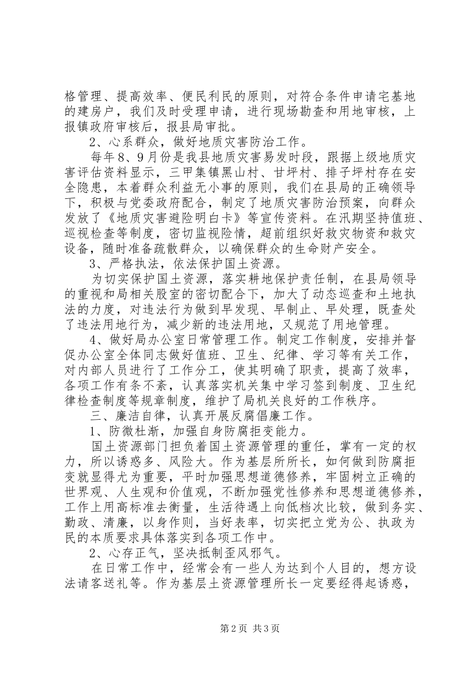 镇国土资源中心所所长个人述职报告_第2页
