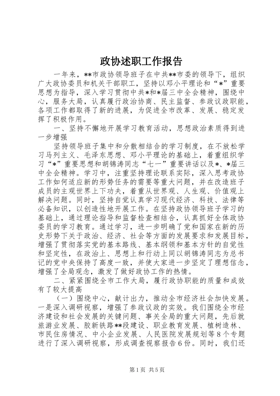 政协述职工作报告_第1页