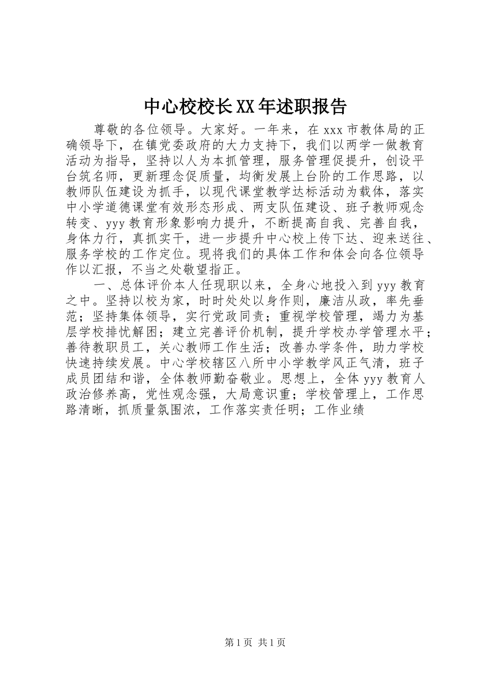 中心校校长XX年述职报告_第1页