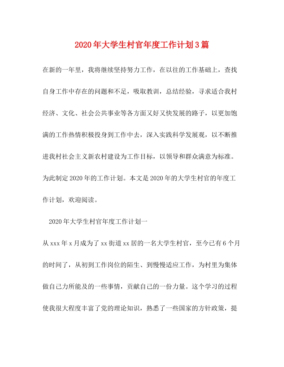 2020年大学生村官年度工作计划3篇_第1页