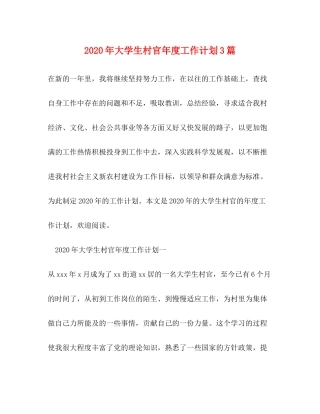 2020年大学生村官年度工作计划3篇