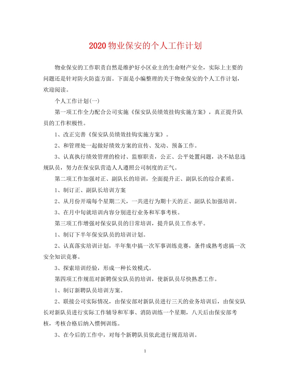 物业保安的个人工作计划_第1页