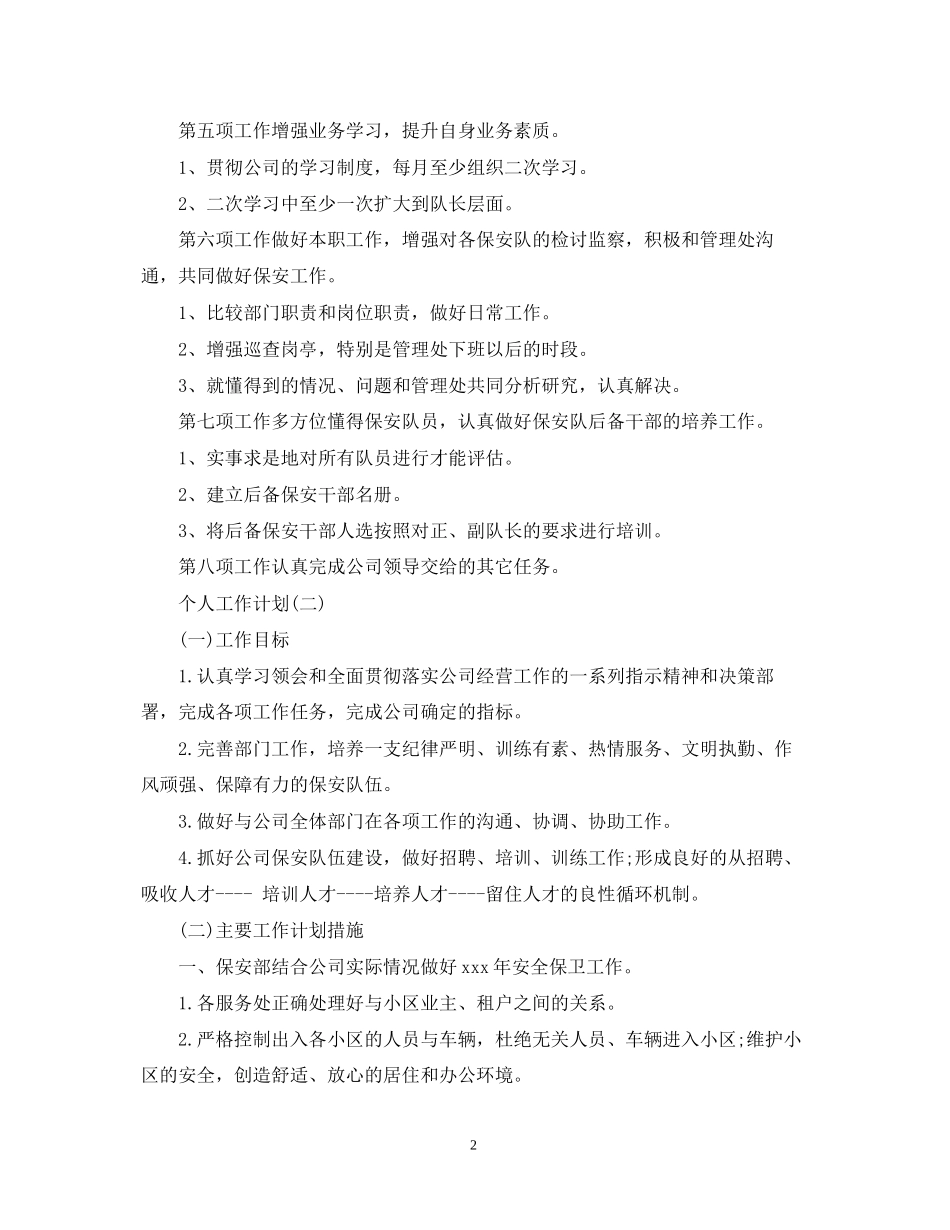 物业保安的个人工作计划_第2页