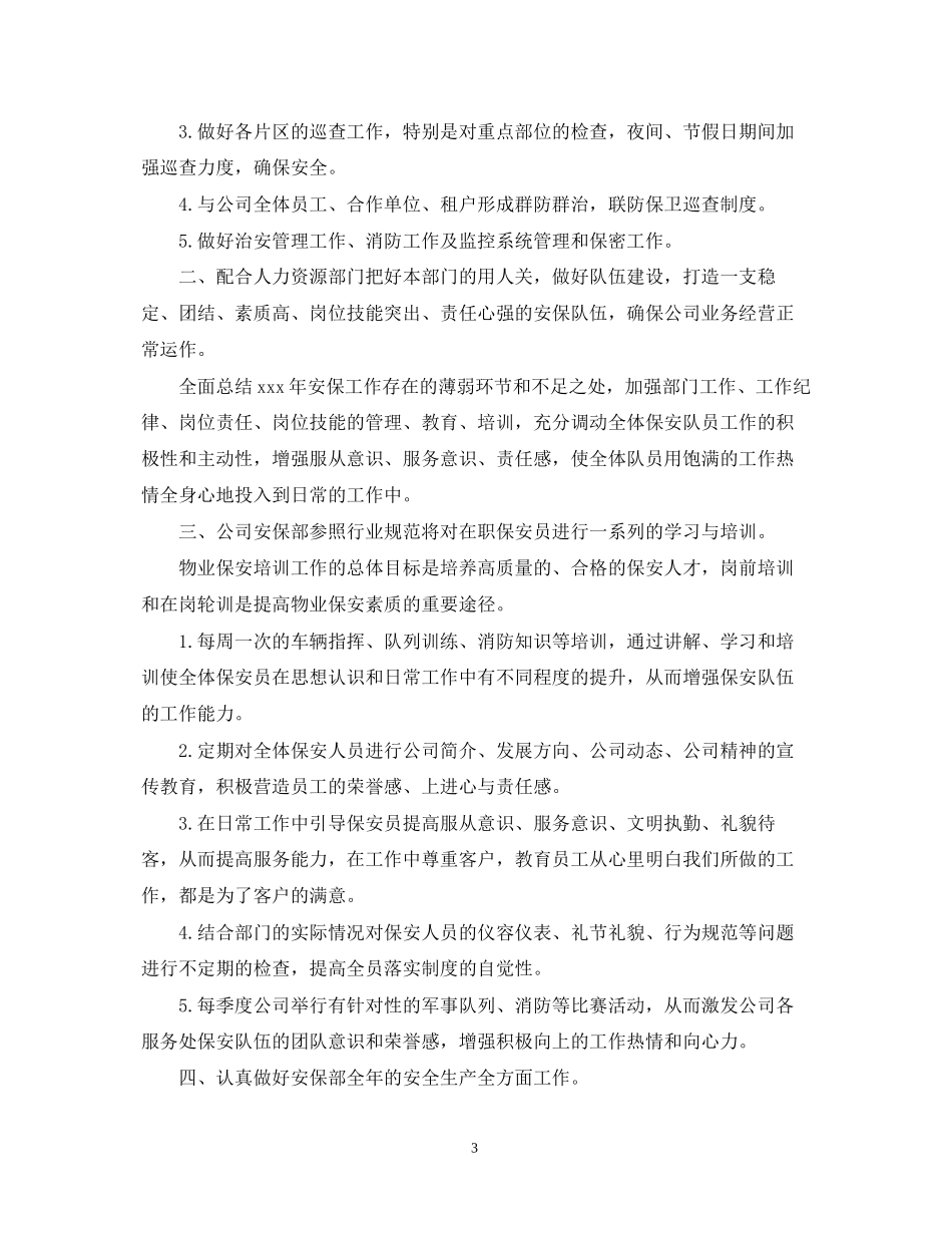 物业保安的个人工作计划_第3页