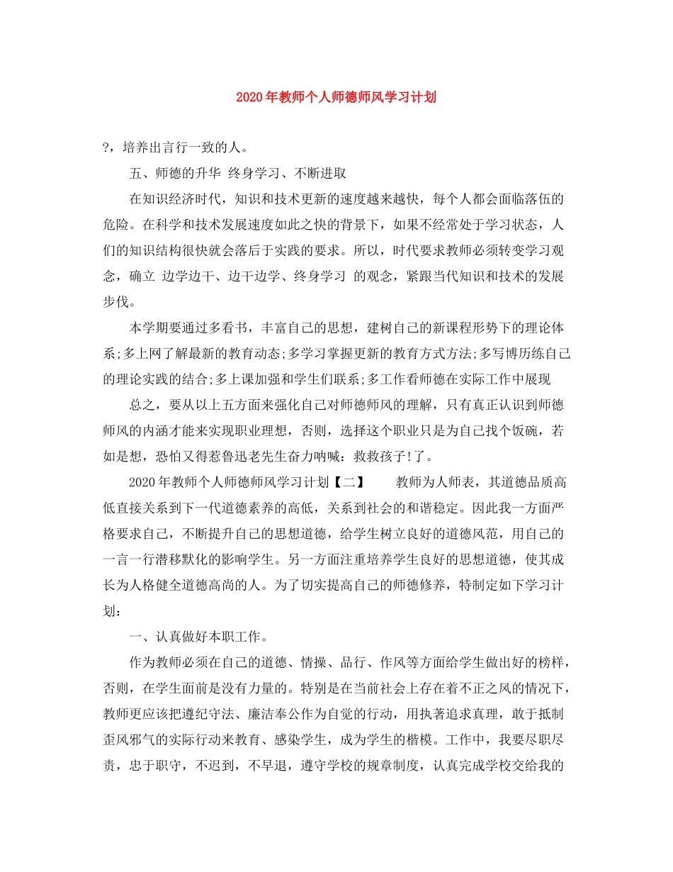 2020年教师个人师德师风学习计划_第1页