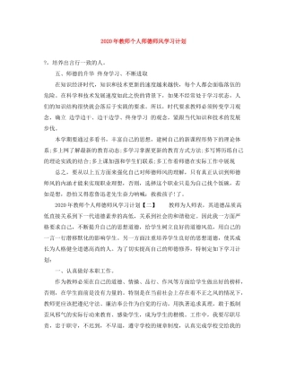 2020年教师个人师德师风学习计划