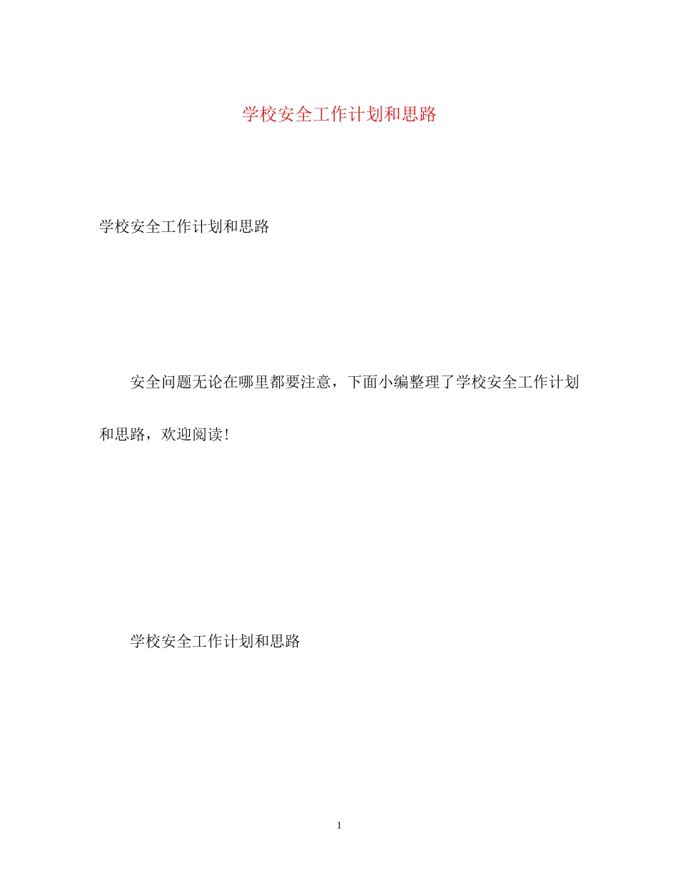 学校安全工作计划和思路_第1页