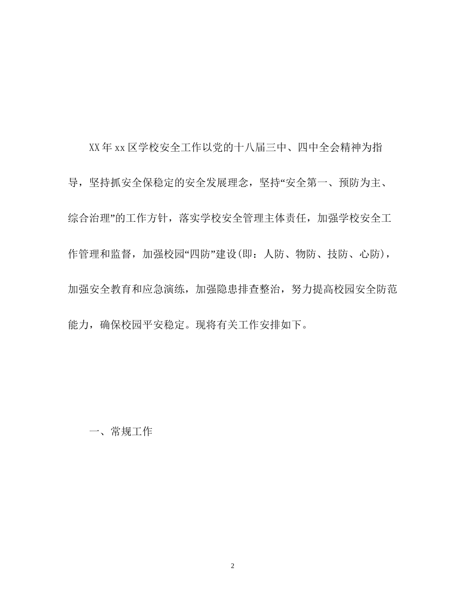 学校安全工作计划和思路_第2页
