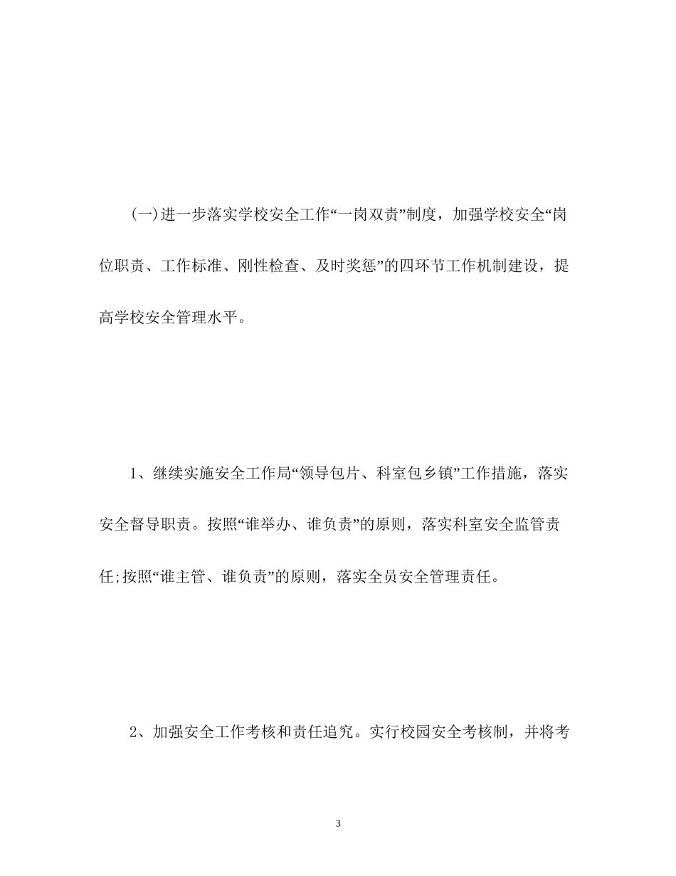 学校安全工作计划和思路_第3页