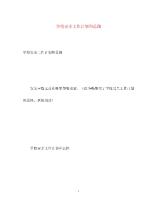 学校安全工作计划和思路