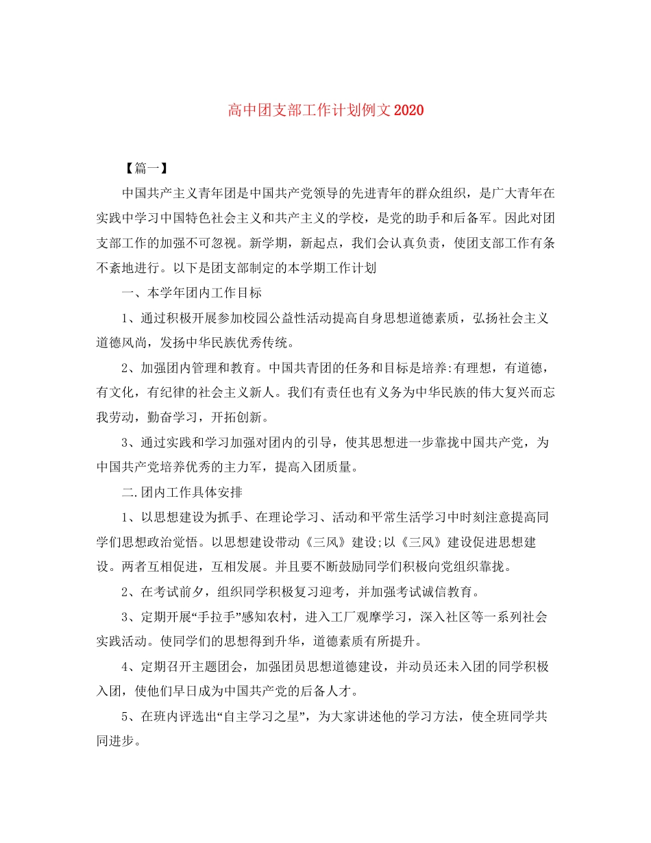 高中团支部工作计划例文_第1页