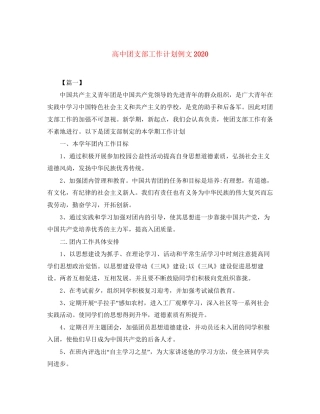 高中团支部工作计划例文