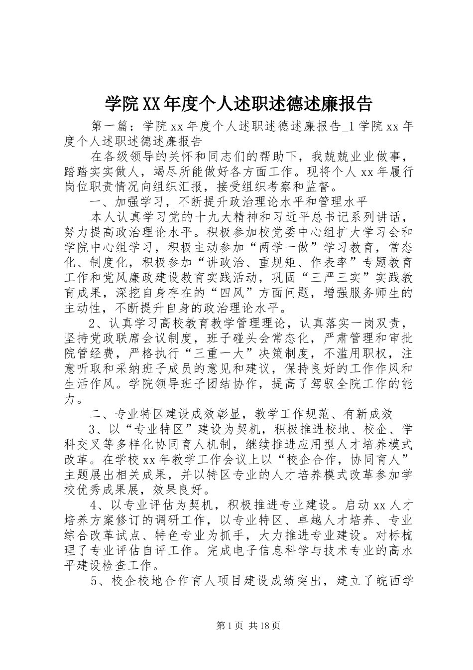 学院XX年度个人述职述德述廉报告_第1页
