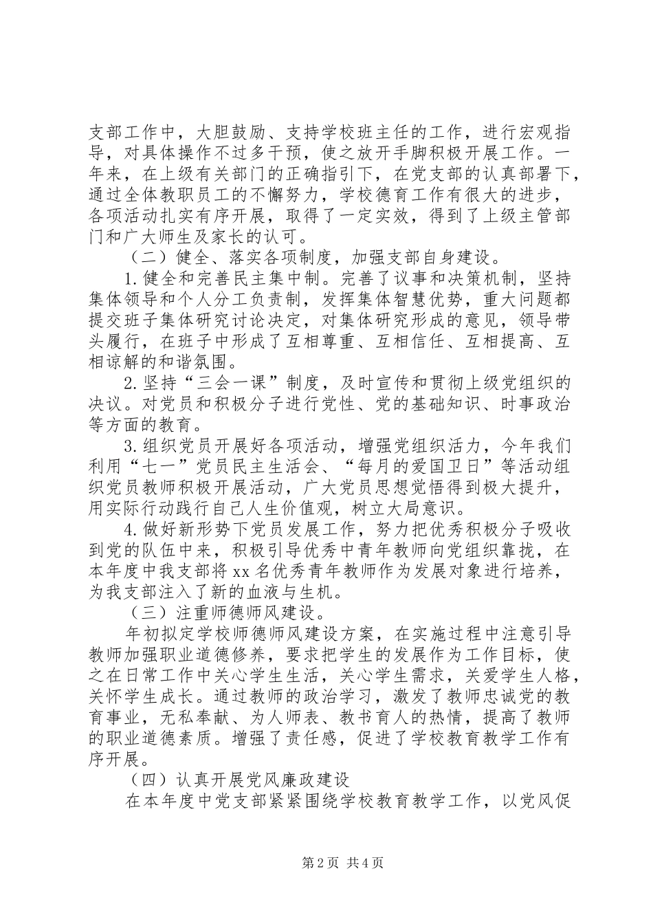 小学党支部书记抓基层党建工作述职报告_第2页