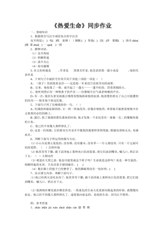《热爱生命》同步作业