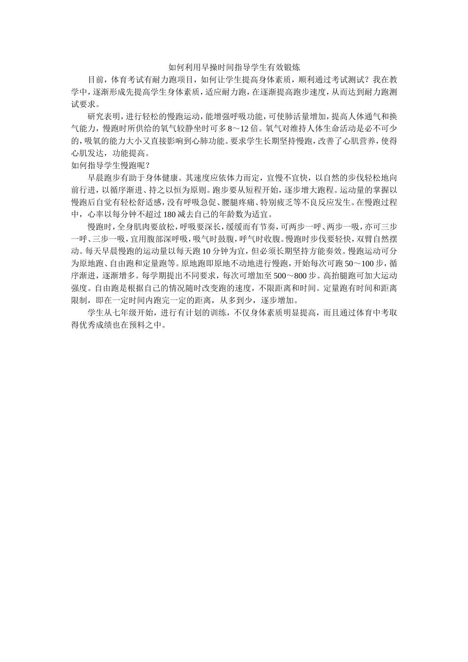 如何利用早操时间指导学生有效锻炼_第1页