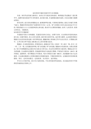 如何利用早操时间指导学生有效锻炼