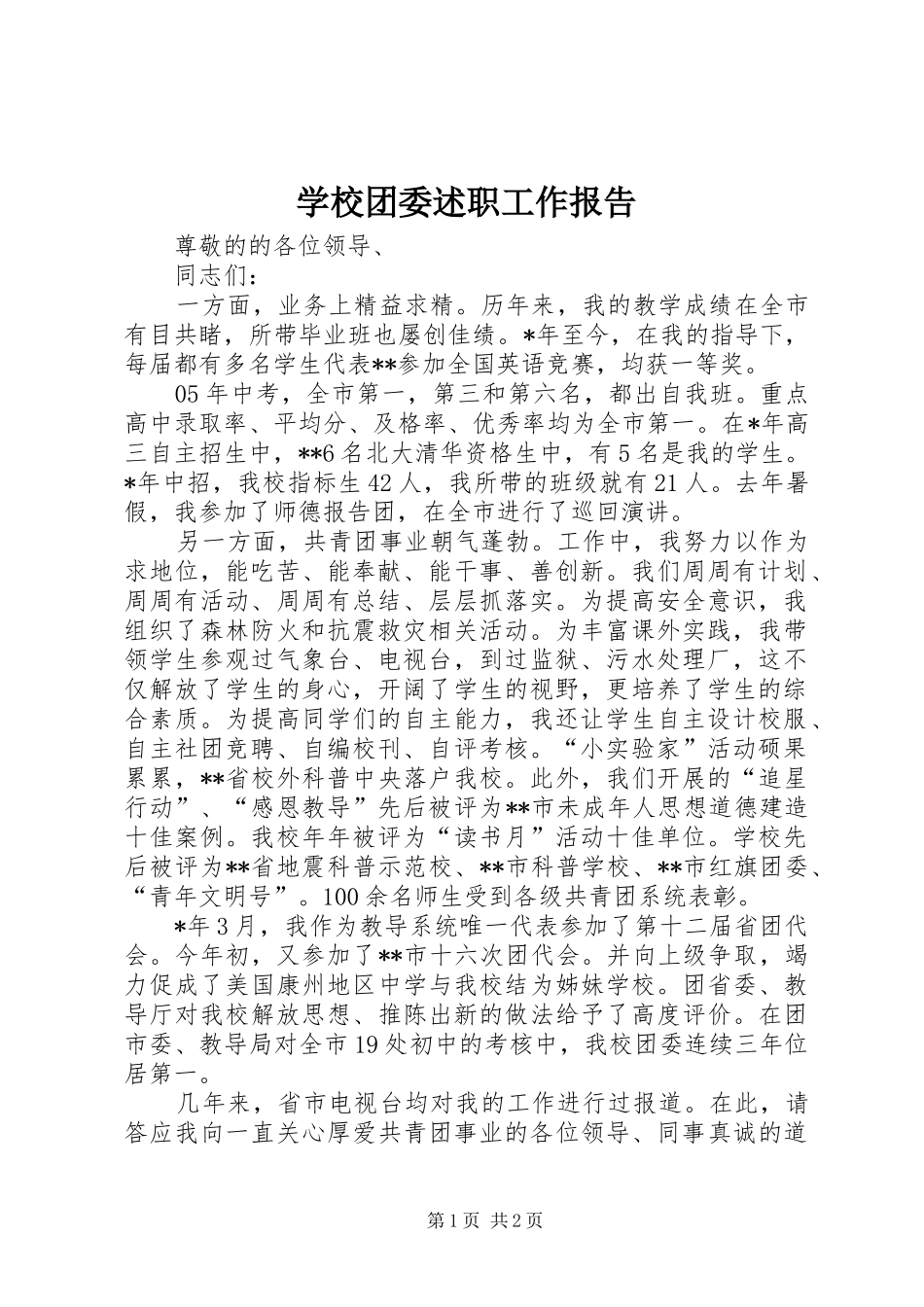 学校团委述职工作报告_第1页