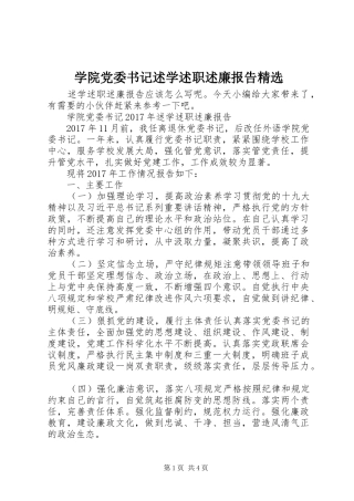 学院党委书记述学述职述廉报告精选