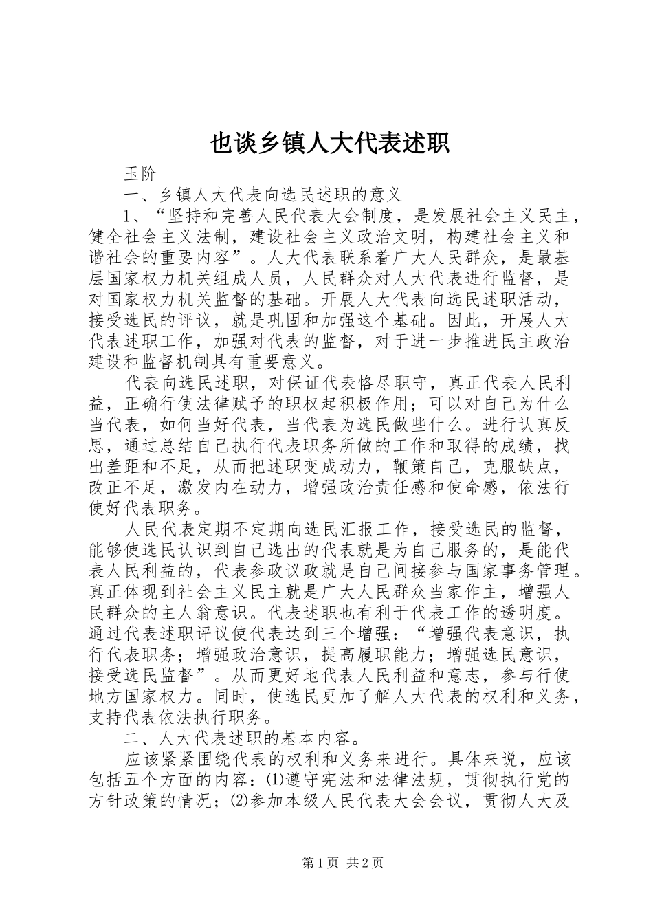 也谈乡镇人大代表述职_第1页