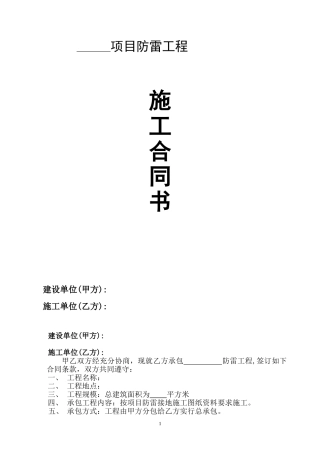 防雷安装工程施工合同(样板)