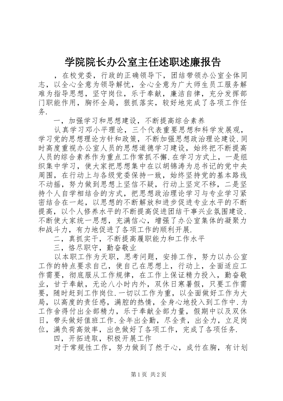 学院院长办公室主任述职述廉报告_第1页