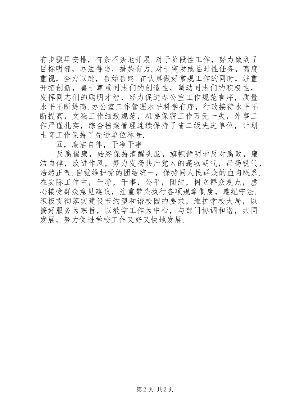 学院院长办公室主任述职述廉报告_第2页