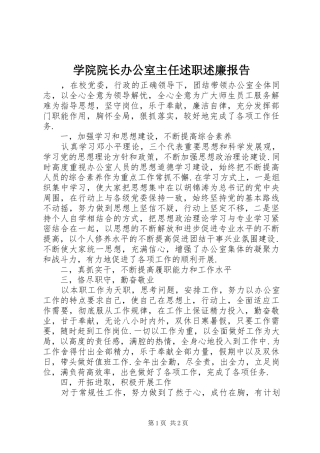 学院院长办公室主任述职述廉报告