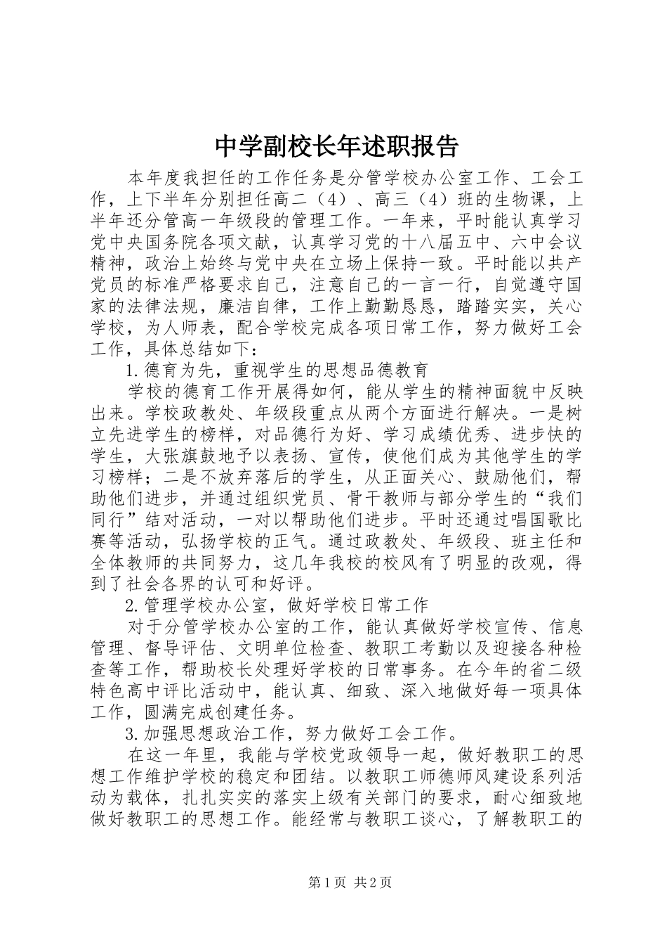 中学副校长年述职报告_第1页