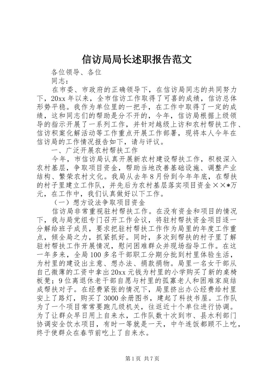 信访局局长述职报告范文_第1页