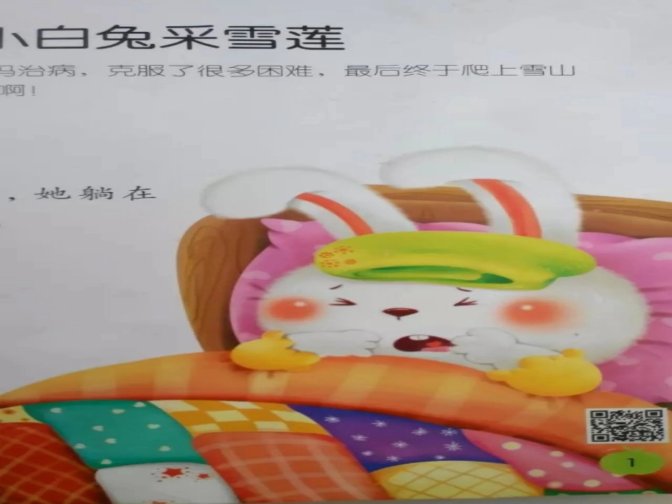 小白兔采雪莲_第1页