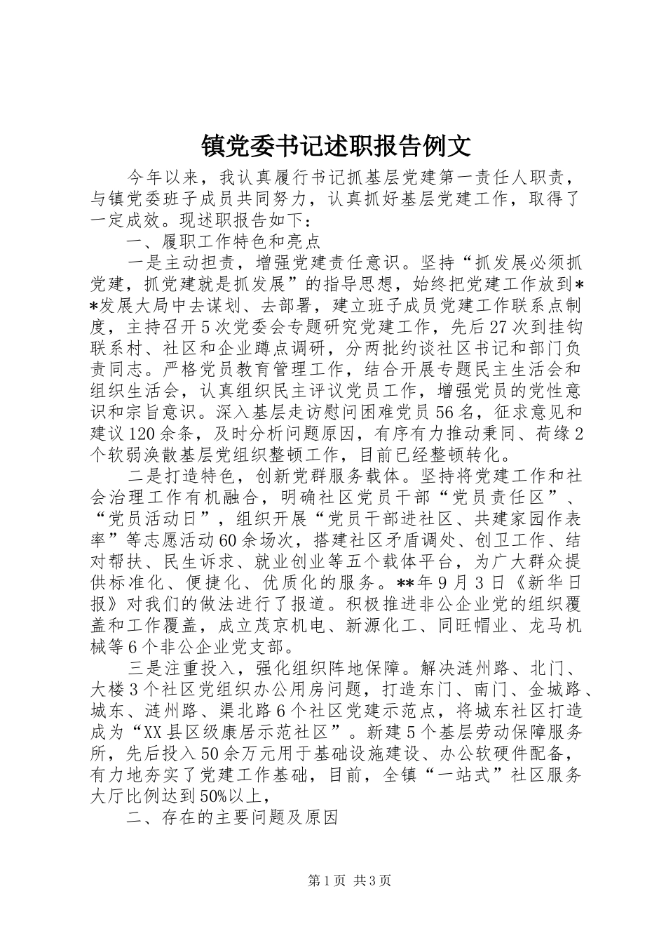 镇党委书记述职报告例文_第1页