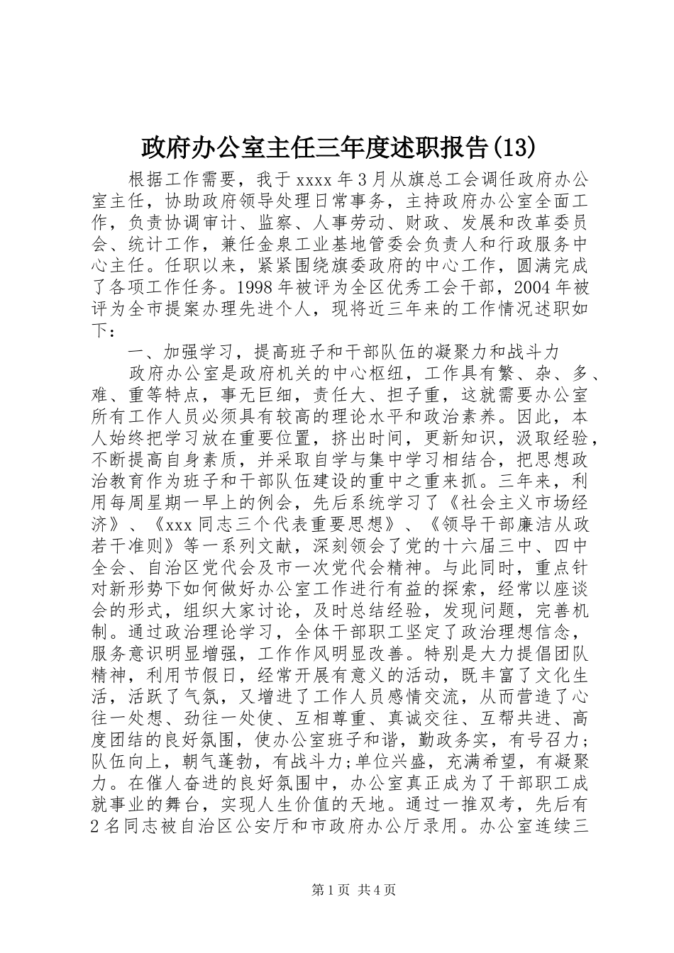 政府办公室主任三年度述职报告(13)_第1页