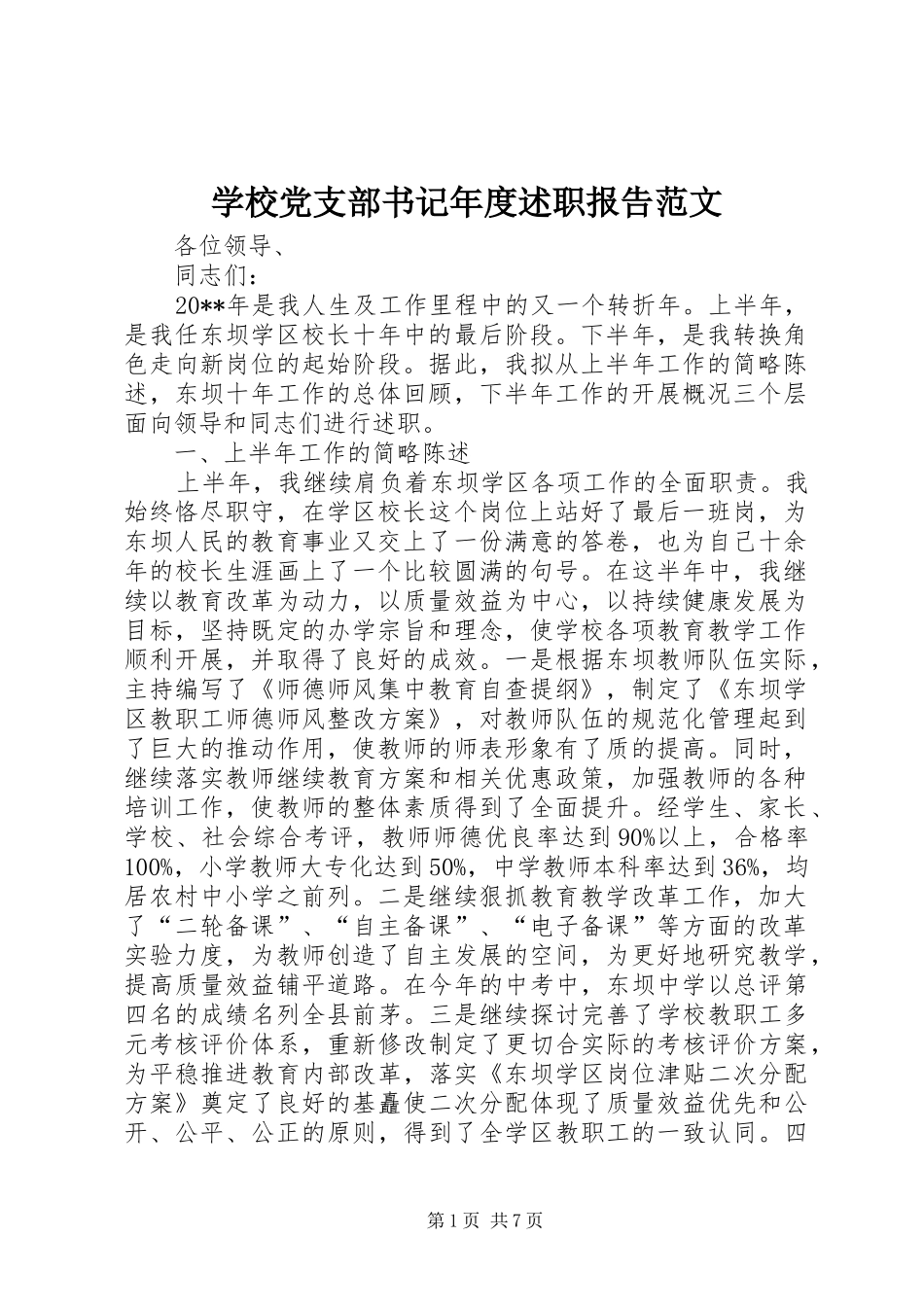 学校党支部书记年度述职报告范文_第1页