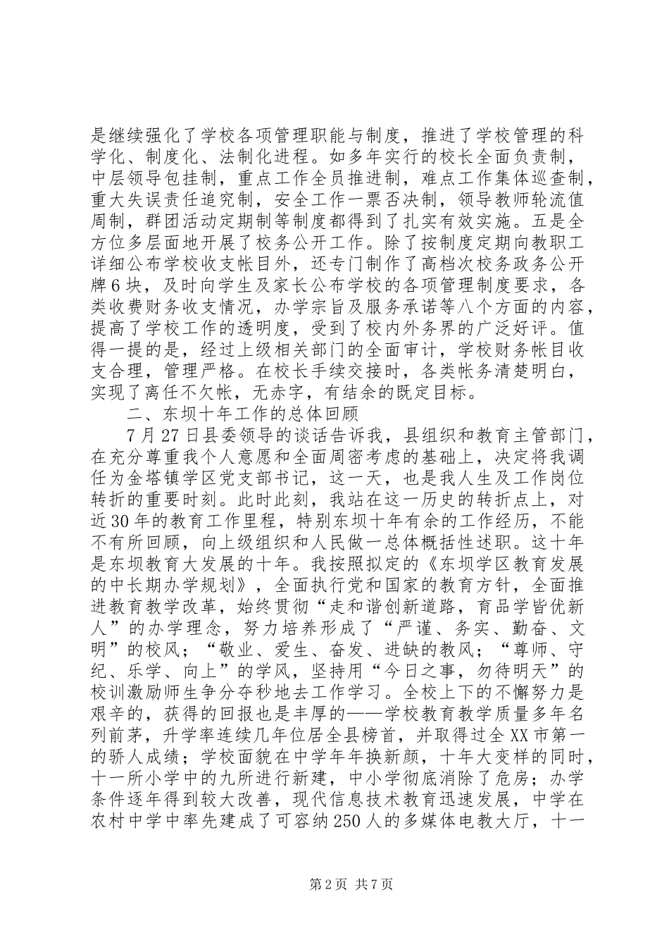 学校党支部书记年度述职报告范文_第2页